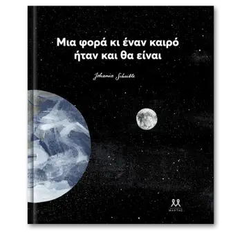 ΜΙΑ ΦΟΡΑ ΚΙ ΕΝΑΝ ΚΑΙΡΟ ΗΤΑΝ ΚΑΙ ΘΑ ΕΙΝΑΙ