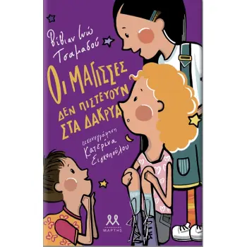 ΟΙ ΜΑΓΙΣΣΕΣ ΔΕΝ ΠΙΣΤΕΥΟΥΝ ΣΤΑ ΔΑΚΡΥΑ