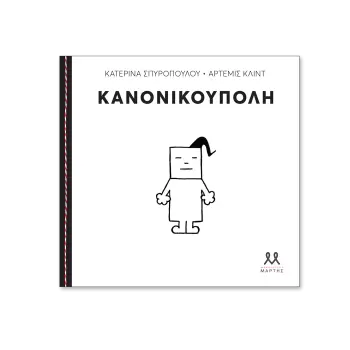 ΚΑΝΟΝΙΚΟΥΠΟΛΗ