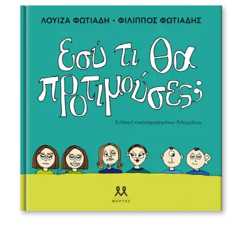 ΕΣΥ ΤΙ ΘΑ ΠΡΟΤΙΜΟΥΣΕΣ;