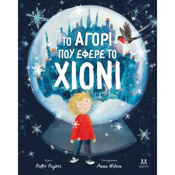 ΤΟ ΑΓΟΡΙ ΠΟΥ ΕΦΕΡΕ ΤΟ ΧΙΟΝΙ