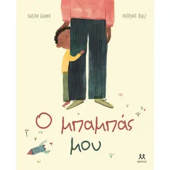 Ο ΜΠΑΜΠΑΣ ΜΟΥ