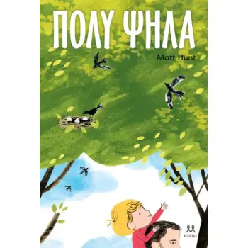 ΠΟΛΥ ΨΗΛΑ