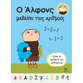 Ο ΑΛΦΟΝΣ ΜΑΘΑΙΝΕΙ ΤΟΥΣ ΑΡΙΘΜΟΥΣ