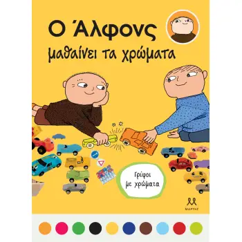 Ο ΑΛΦΟΝΣ ΜΑΘΑΙΝΕΙ ΤΑ ΧΡΩΜΑΤΑ