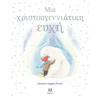 ΜΙΑ ΧΡΙΣΤΟΥΓΕΝΝΙΑΤΙΚΗ ΕΥΧΗ