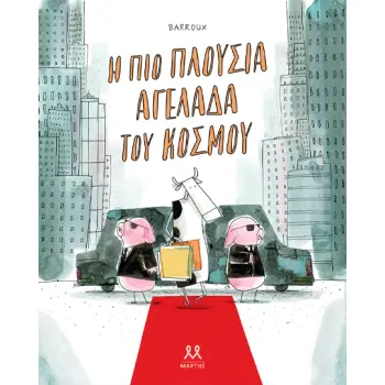 Η ΠΙΟ ΠΛΟΥΣΙΑ ΑΓΕΛΑΔΑ ΤΟΥ ΚΟΣΜΟΥ