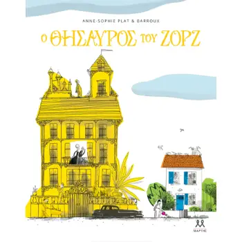 Ο ΘΗΣΑΥΡΟΣ ΤΟΥ ΖΟΡΖ