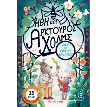 ΗΒΗ ΚΑΙ ΑΡΚΤΟΥΡΟΣ ΧΟΛΜ Η ΥΠΟΘΕΣΗ ΤΟΥ ΧΑΜΕΝΟΥ ΛΟΥΛΟΥΔΙΟΥ