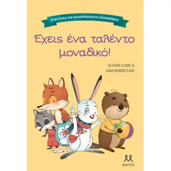 ΤΑ ΜΥΣΤΙΚΑ ΤΗΣ ΚΑΛΟΠΡΟΑΙΡΕΤΗΣ ΕΠΙΚΟΙΝΩΝΙΑΣ: ΕΧΕΙΣ ΕΝΑ ΤΑΛΕΝΤΟ ΜΟΝΑΔΙΚΟ