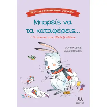 ΤΑ ΜΥΣΤΙΚΑ ΤΗΣ ΚΑΛΟΠΡΟΑΙΡΕΤΗΣ ΕΠΙΚΟΙΝΩΝΙΑΣ: ΜΠΟΡΕΙΣ ΝΑ ΤΑ ΚΑΤΑΦΕΡΕΙΣ