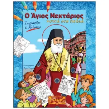 Ο ΑΓΙΟΣ ΝΕΚΤΑΡΙΟΣ ΚΟΝΤΑ ΣΤΑ ΠΑΙΔΙΑ ΧΡΩΜΑΤΙΖΩ ΚΑΙ ΜΑΘΑΙΝΩ