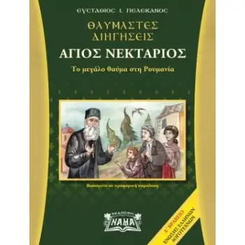 ΘΑΥΜΑΣΤΕΣ ΔΙΗΓΗΣΕΙΣ. ΑΓΙΟΣ ΝΕΚΤΑΡΙΟΣ ΤΟ ΜΕΓΑΛΟ ΘΑΥΜΑ ΣΤΗ ΡΟΥΜΑΝΙΑ