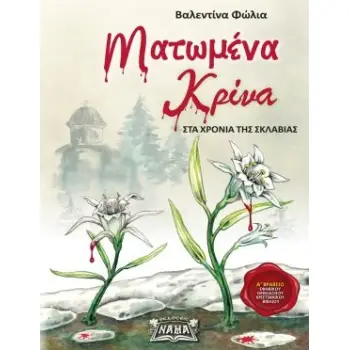 ΜΑΤΩΜΕΝΑ ΚΡΙΝΑ ΣΤΑ ΧΡΟΝΙΑ ΤΗΣ ΣΚΛΑΒΙΑΣ