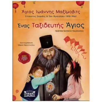 ΕΝΑΣ ΤΑΞΙΔΕΥΤΗΣ ΑΓΙΟΣ