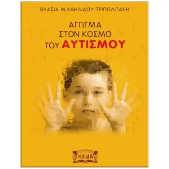 ΑΓΓΙΓΜΑ ΣΤΟΝ ΚΟΣΜΟ ΤΟΥ ΑΥΤΙΣΜΟΥ