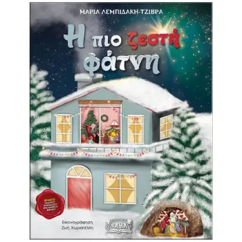 Η ΠΙΟ ΖΕΣΤΗ ΦΑΤΝΗ