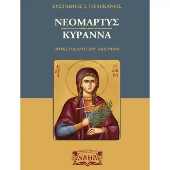 ΝΕΟΜΑΡΤΥΣ ΚΥΡΑΝΝΑ