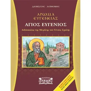 ΑΡΩΜΑ ΕΥΓΕΝΕΙΑΣ - ΑΓΙΟΣ ΕΥΓΕΝΙΟΣ - ΔΙΔΑΣΚΑΛΟΣ ΤΗΣ ΜΕΓΑΛΗΣ ΤΟΥ ΓΕΝΟΥΣ ΣΧΟΛΗΣ