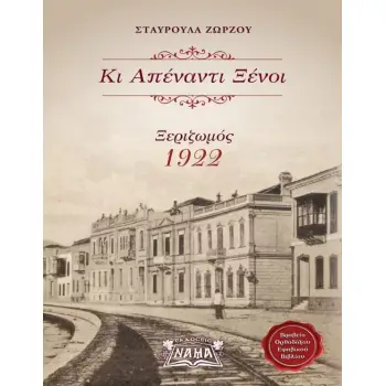 ΚΙ ΑΠΕΝΑΝΤΙ ΞΕΝΟΙ ΞΕΡΙΖΩΜΟΣ 1922