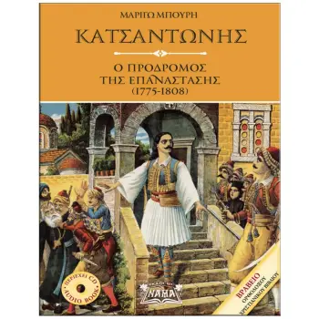 ΚΑΤΣΑΝΤΩΝΗΣ (+CD) Ο ΠΡΟΔΡΟΜΟΣ ΤΗΣ ΕΠΑΝΑΣΤΑΣΗΣ (1775-1808)