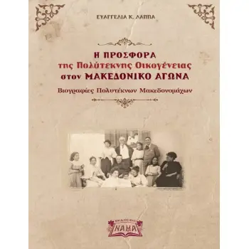 Η ΠΡΟΣΦΟΡΑ ΤΗΣ ΠΟΛΥΤΕΚΝΗΣ ΟΙΚΟΓΕΝΕΙΑΣ ΣΤΟΝ ΜΑΚΕΔΟΝΙΚΟ ΑΓΩΝΑ ΒΙΟΓΡΑΦΙΕΣ ΠΟΛΥΤΕΚΝΩΝ ΜΑΚΕΔΟΝΟΜΑΧΩΝ