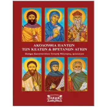 ΑΚΟΛΟΥΘΙΑ ΠΑΝΤΩΝ ΤΩΝ ΚΕΛΤΩΝ ΚΑΙ ΒΡΕΤΑΝΩΝ ΑΓΙΩΝ