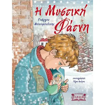 Η ΜΥΣΤΙΚΗ ΦΑΤΝΗ