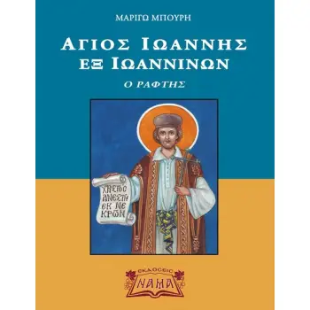 ΑΓΙΟΣ ΙΩΑΝΝΗΣ ΕΞ ΙΩΑΝΝΙΝΩΝ – Ο ΡΑΦΤΗΣ