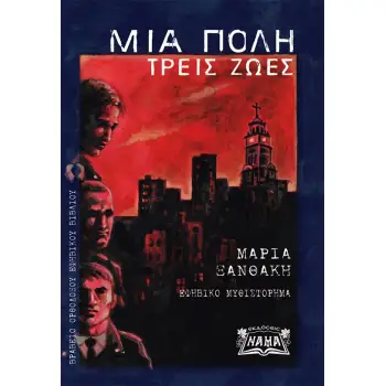 ΜΙΑ ΠΟΛΗ, ΤΡΕΙΣ ΖΩΕΣ