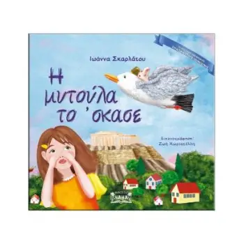 Η ΜΥΤΟΥΛΑ ΤΟ 'ΣΚΑΣΕ