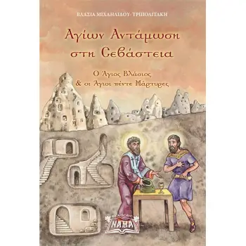 ΑΓΙΩΝ ΑΝΤΑΜΩΣΗ ΣΤΗ ΣΕΒΑΣΤΕΙΑ Ο ΑΓΙΟΣ ΒΛΑΣΙΟΣ & ΟΙ ΑΓΙΟΙ ΠΕΝΤΕ ΜΑΡΤΥΡΕΣ