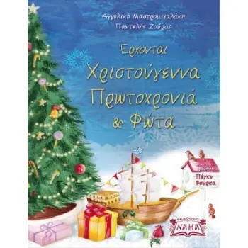 ΕΡΧΟΝΤΑΙ ΧΡΙΣΤΟΥΓΕΝΝΑ ΠΡΩΤΟΧΡΟΝΙΑ ΚΑΙ ΦΩΤΑ