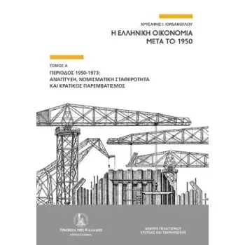Η ΕΛΛΗΝΙΚΗ ΟΙΚΟΝΟΜΙΑ ΜΕΤΑ ΤΟ 1950 ΠΕΡΙΟΔΟΣ 1950-1973: ΑΝΑΠΤΥΞΗ, ΝΟΜΙΣΜΑΤΙΚΗ ΣΤΑΘΕΡΟΤΗΤΑ ΚΑΙ ΚΡΑΤΙΚΟΣ ΠΑΡΕΜΒΑΤΙΣΜΟΣ