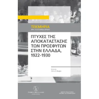 ΠΤΥΧΕΣ ΤΗΣ ΑΠΟΚΑΤΑΣΤΑΣΗΣ ΤΩΝ ΠΡΟΣΦΥΓΩΝ ΣΤΗΝ ΕΛΛΑΔΑ, 1922-1930