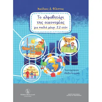 ΤΟ ΑΛΦΑΒΗΤΑΡΙ ΤΗΣ ΟΙΚΟΝΟΜΙΑΣ ΓΙΑ ΠΑΙΔΙΑ ΜΕΧΡΙ 12 ΕΤΩΝ