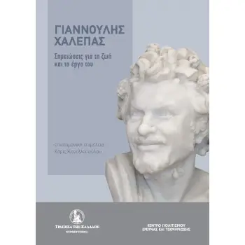 ΓΙΑΝΝΟΥΛΗΣ ΧΑΛΕΠΑΣ. ΣΗΜΕΙΩΣΕΙΣ ΓΙΑ ΤΗ ΖΩΗ ΚΑΙ ΤΟ ΕΡΓΟ ΤΟΥ