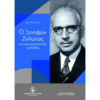 Ο ΞΕΝΟΦΩΝ ΖΟΛΩΤΑΣ ΚΑΙ Η ΟΙΚΟΝΟΜΙΚΗ ΑΝΑΠΤΥΞΗ ΤΗΣ ΕΛΛΑΔΑΣ