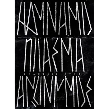 ΑΔΥΝΑΜΟ ΠΛΑΣΜΑ
