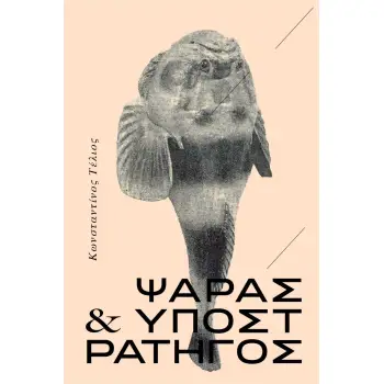 ΨΑΡΑΣ ΚΑΙ ΥΠΟΣΤΡΑΤΗΓΟΣ