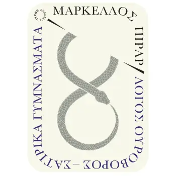 ΛΟΓΟΣ ΟΥΡΟΒΟΡΟΣ