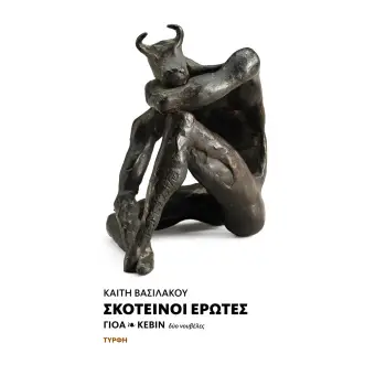 ΣΚΟΤΕΙΝΟΙ ΕΡΩΤΕΣ ΓΙΟΑ & ΚΕΒΙΝ / ΔΥΟ ΝΟΥΒΕΛΕΣ