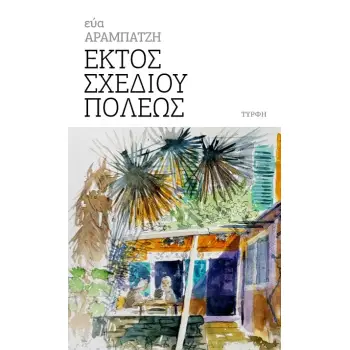 ΕΚΤΟΣ ΣΧΕΔΙΟΥ ΠΟΛΕΩΣ