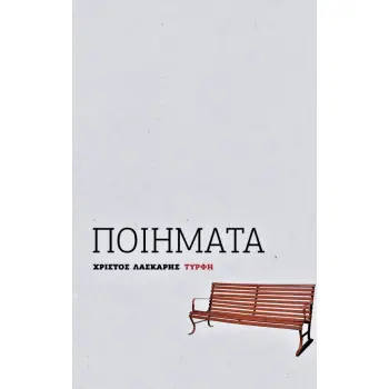 ΠΟΙΗΜΑΤΑ