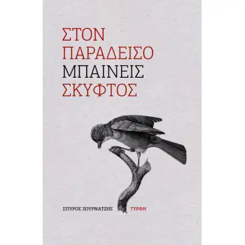 ΣΤΟΝ ΠΑΡΑΔΕΙΣΟ ΜΠΑΙΝΕΙΣ ΣΚΥΦΤΟΣ