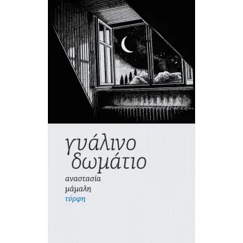 ΓΥΑΛΙΝΟ ΔΩΜΑΤΙΟ