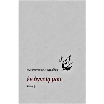 ?Ν ?ΓΝΟΙ? ΜΟΥ