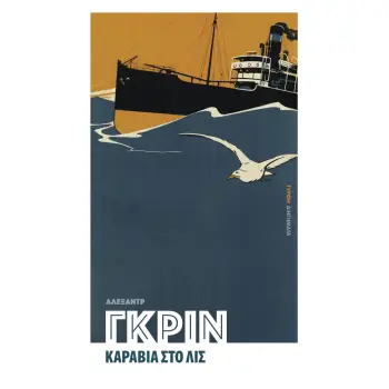 ΚΑΡΑΒΙΑ ΣΤΟ ΛΙΣ
