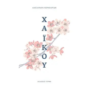 ΧΑΙΚΟΥ