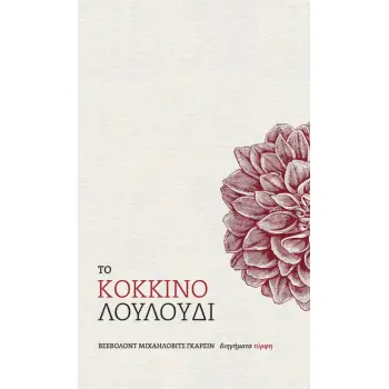 ΤΟ ΚΟΚΚΙΝΟ ΛΟΥΛΟΥΔΙ